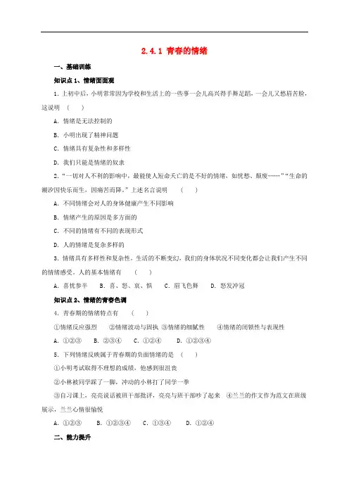 七年级道德与法治下册 第二单元 做情绪情感的主人 第四课 揭开情绪的面纱 第1框 青的情绪同步练习 