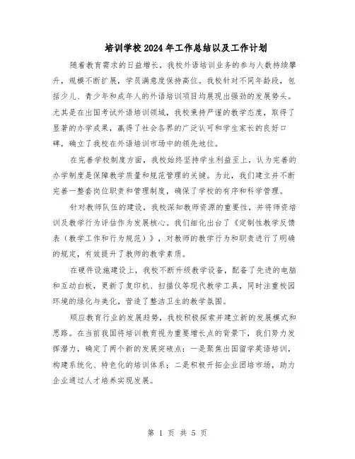 培训学校2024年工作总结以及工作计划（3篇）