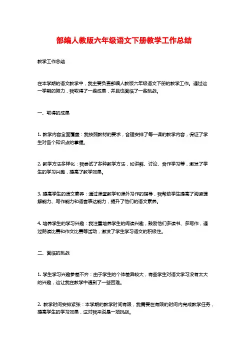 部编人教版六年级语文下册教学工作总结