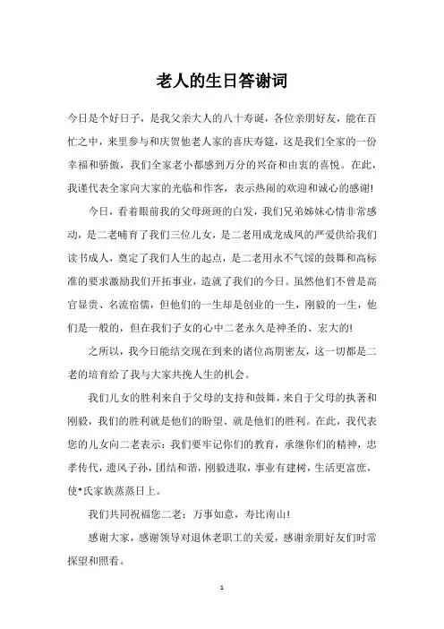 老人的生日答谢词