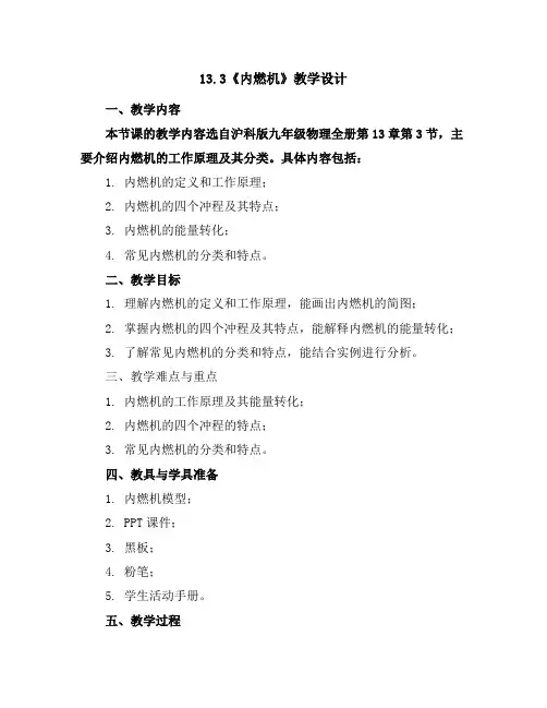 13.3《内燃机》教学设计-2023-2024学年沪科版九年级物理全册