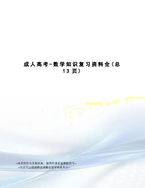 成人高考-数学知识复习资料全