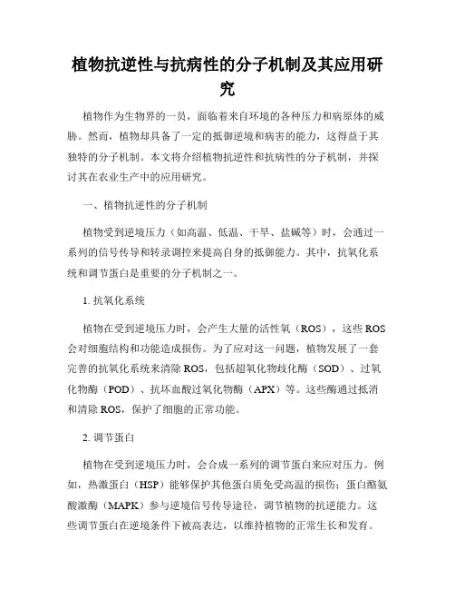 植物抗逆性与抗病性的分子机制及其应用研究