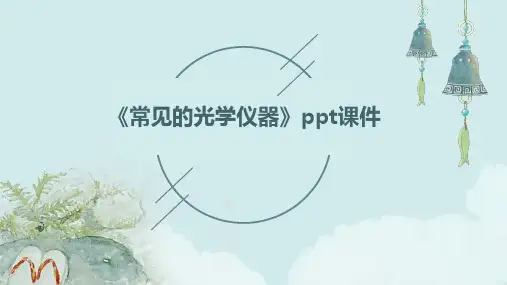 《常见的光学仪器》课件