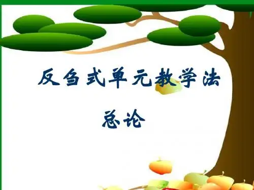 反刍式单元教学法总论1