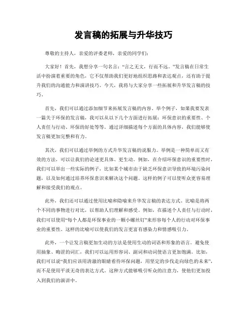 发言稿的拓展与升华技巧
