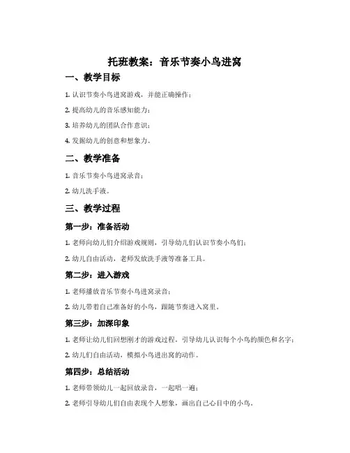 托班教案：音乐节奏小鸟进窝