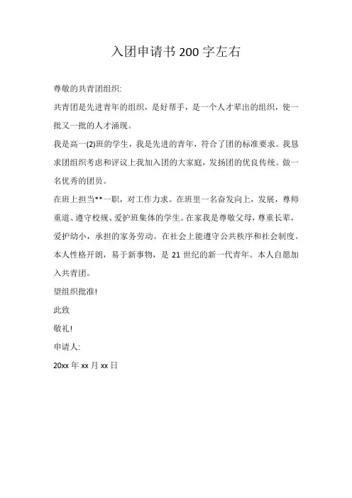 高一应用文入团申请书200字左右