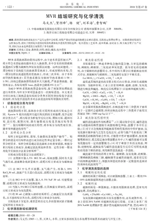 MVR结垢研究与化学清洗