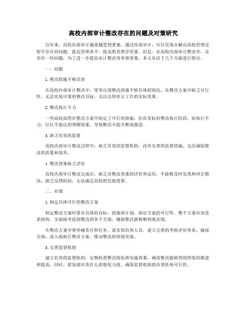 高校内部审计整改存在的问题及对策研究