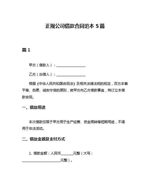 正规公司借款合同范本5篇