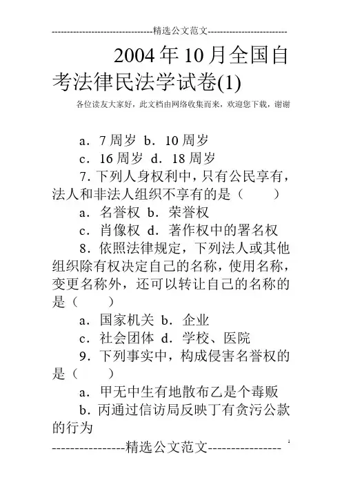 2004年10月全国自考法律民法学试卷(1) 