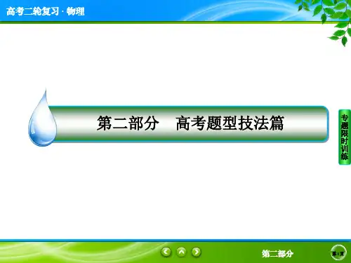 2020届高考物理二轮总复习课件：第二部分 高考题型技法篇三、攻克计算题 努力得高分(共25张PPT)