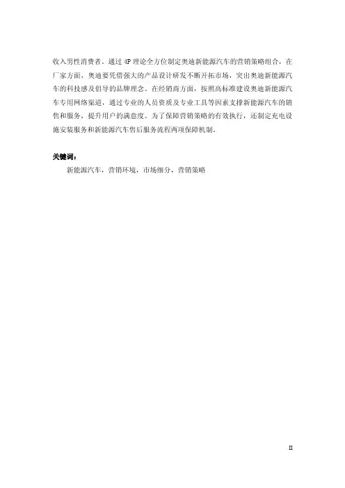 一汽—大众奥迪新能源汽车营销策略研究