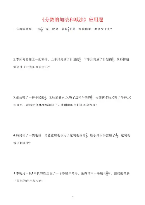 五年级下册分数加减法应用题
