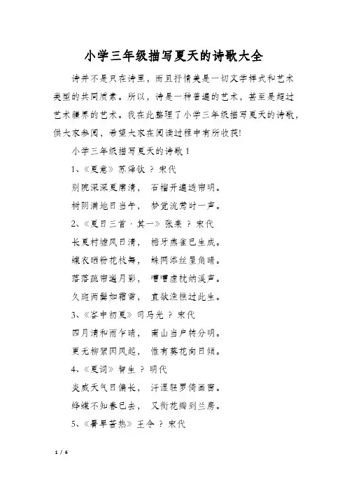 小学三年级描写夏天的诗歌大全