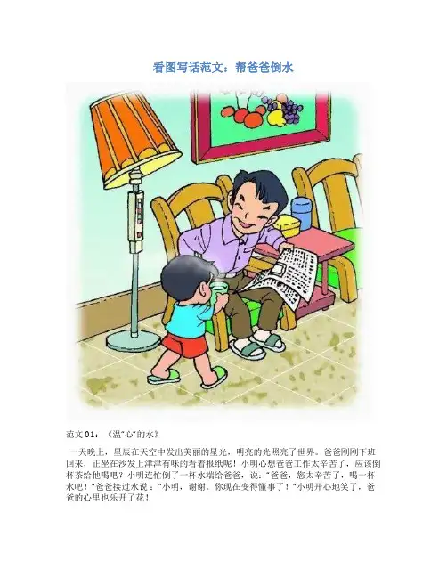 看图写话范文：帮爸爸倒水