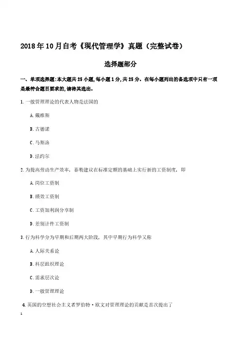 2018年10月自考《现代管理学》真题(完整试卷)