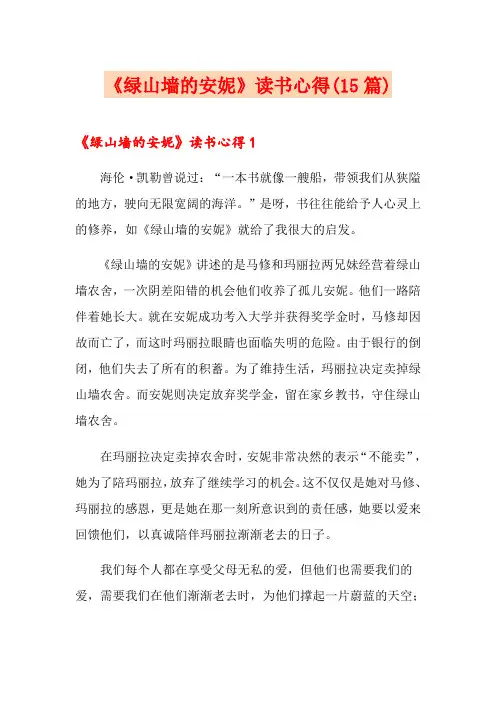 《绿山墙的安妮》读书心得(15篇)