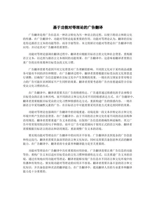 基于功能对等理论的广告翻译