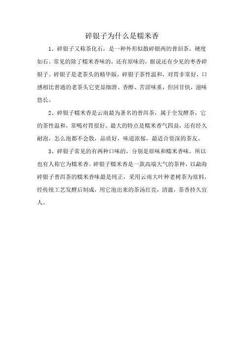 碎银子为什么是糯米香