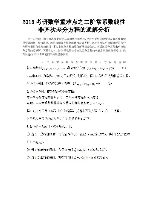 考研数学重难点之二阶常系数线性非齐次差分方程的通解分析