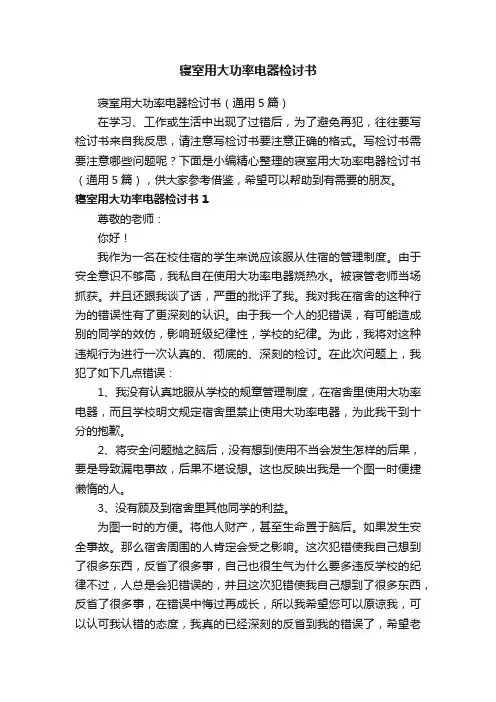 寝室用大功率电器检讨书（通用5篇）