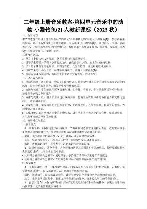 二年级上册音乐教案-第四单元音乐中的动物-小猫钓鱼(2)-人教新课标(2023秋)