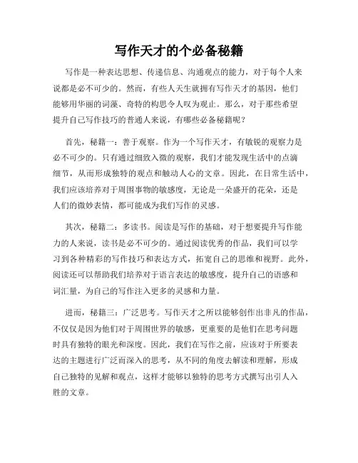 写作天才的个必备秘籍
