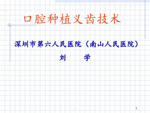 口腔种植义齿技术PPT课件