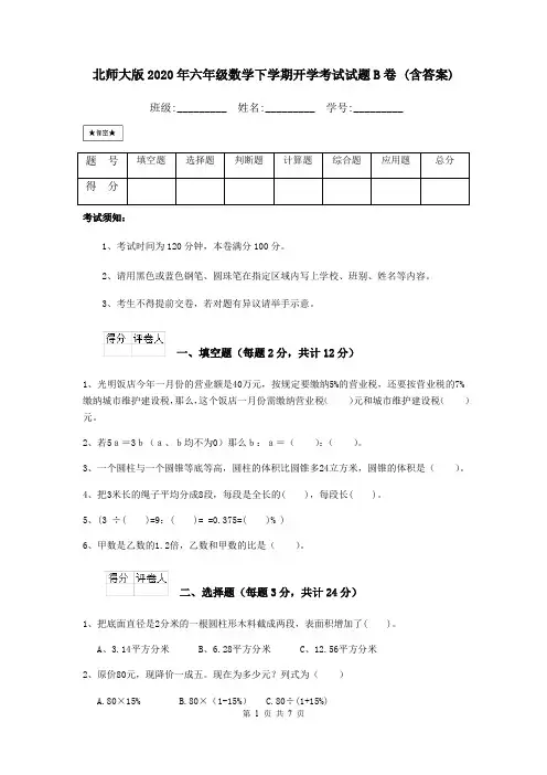 北师大版2020年六年级数学下学期开学考试试题B卷 (含答案)