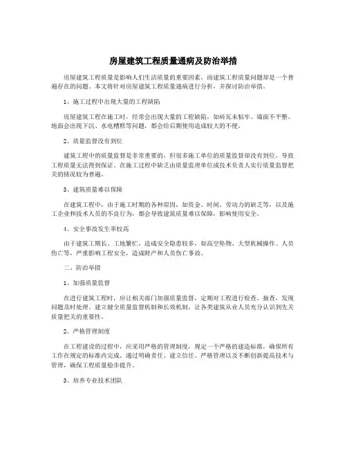 房屋建筑工程质量通病及防治举措