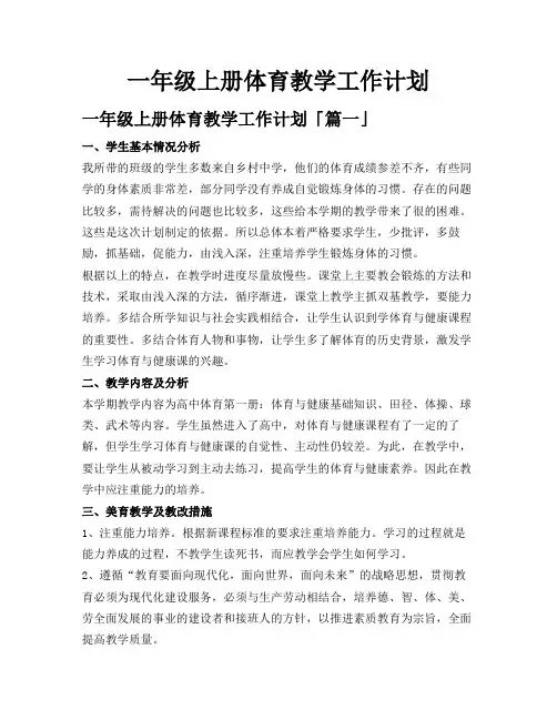 一年级上册体育教学工作计划