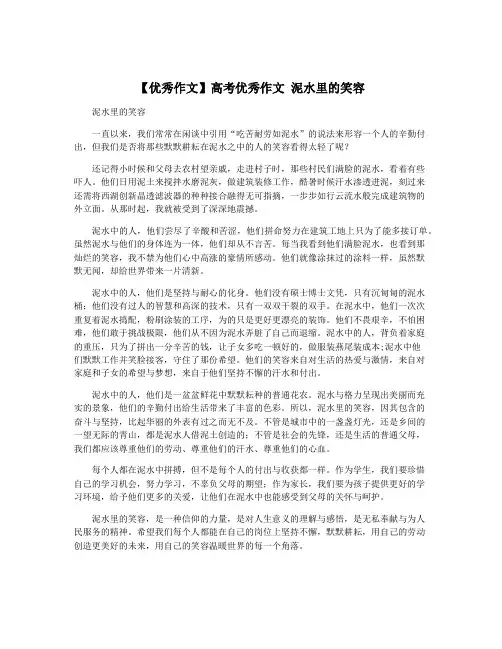 【优秀作文】高考优秀作文 泥水里的笑容