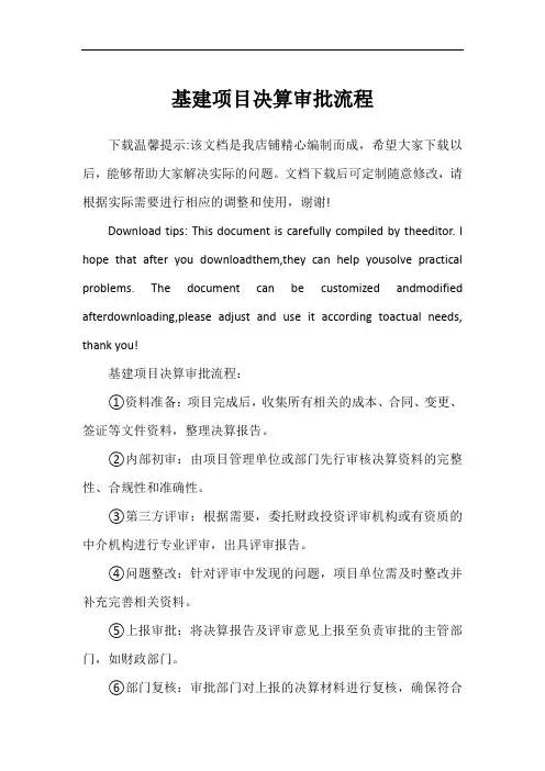 基建项目决算审批流程