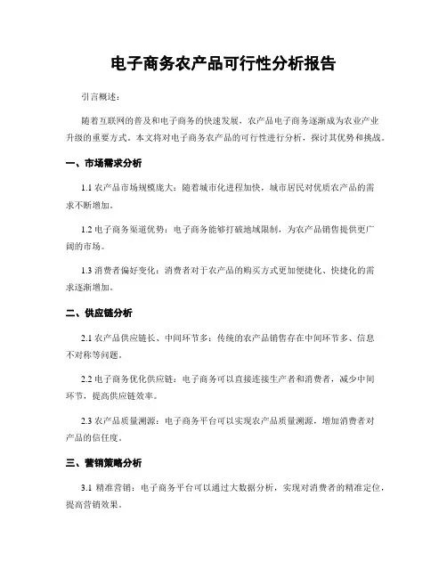 电子商务农产品可行性分析报告