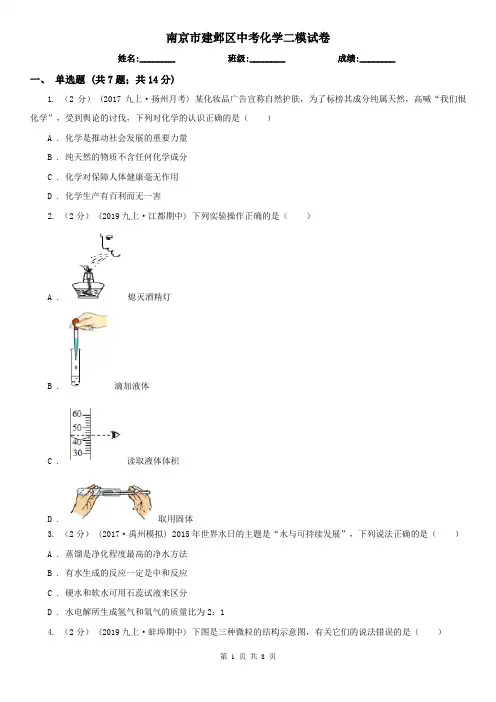南京市建邺区中考化学二模试卷