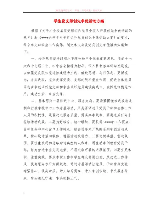 学生党支部创先争优活动方案