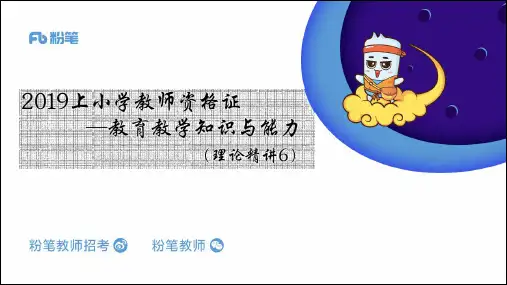 2019小学教师资格证考试1.12小学科目二理论精讲6【优质】