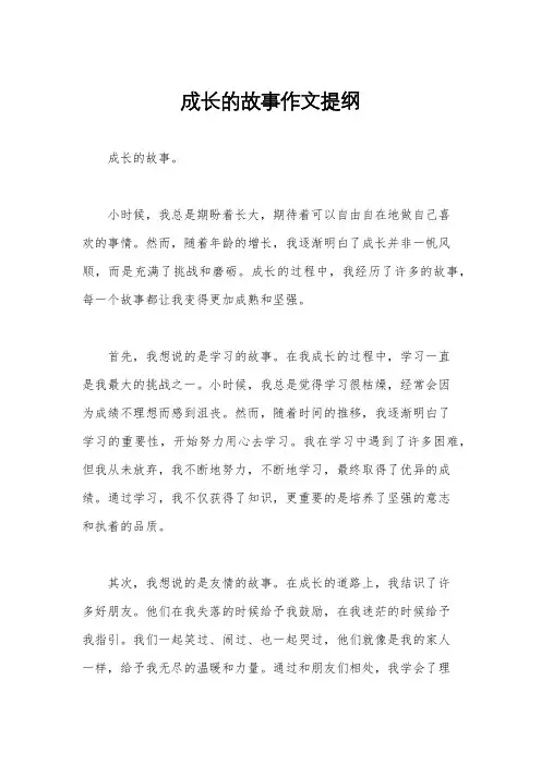 成长的故事作文提纲