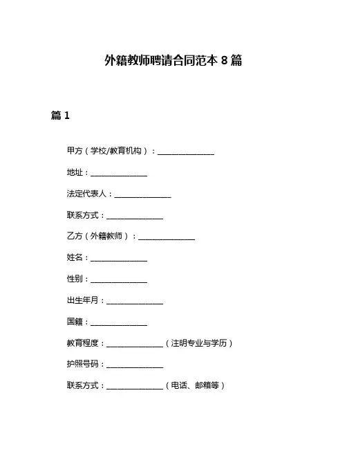 外籍教师聘请合同范本8篇