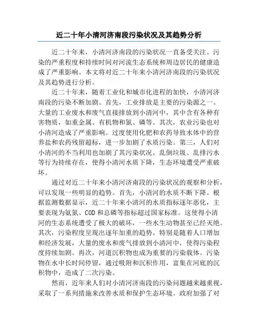近二十年小清河济南段污染状况及其趋势分析