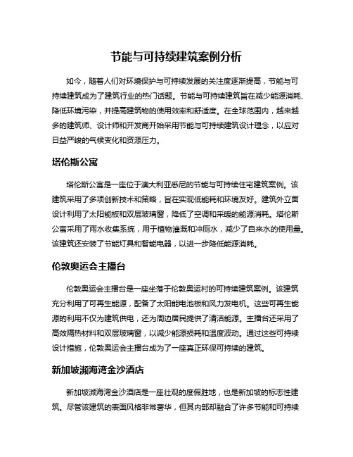 节能与可持续建筑案例分析