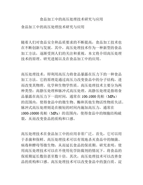 食品加工中的高压处理技术研究与应用