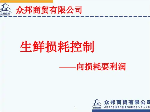 生鲜损耗控制