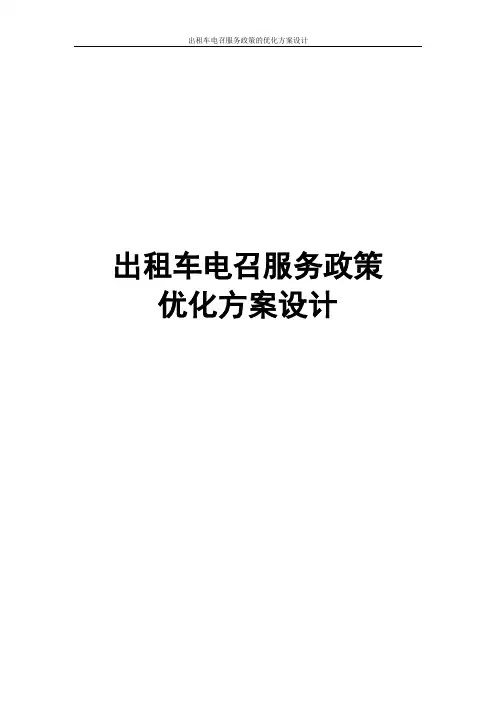 出租车电召服务政策的优化方案设计