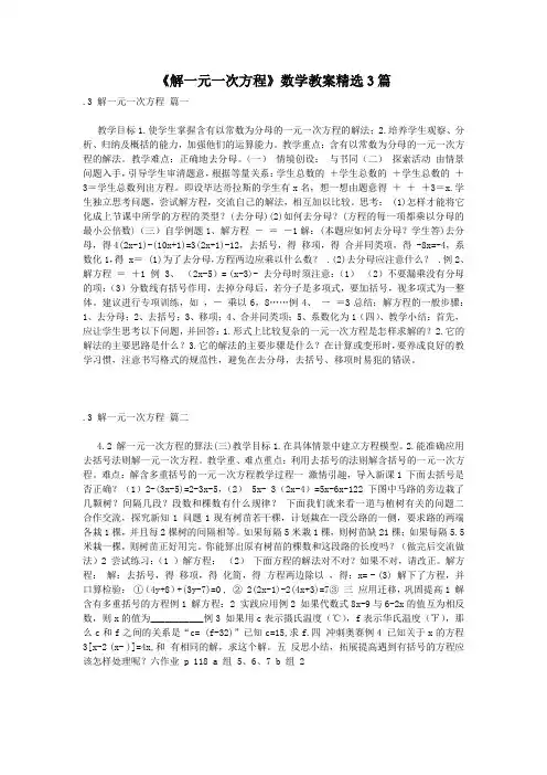 《解一元一次方程》数学教案精选3篇