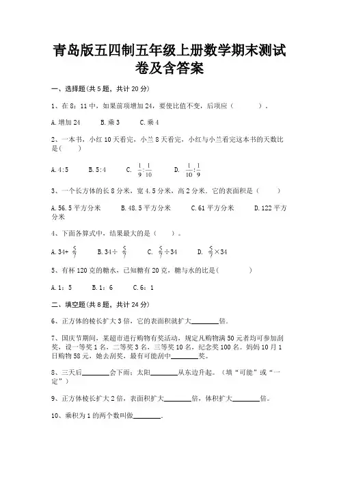 青岛版五四制五年级上册数学期末测试卷及含答案