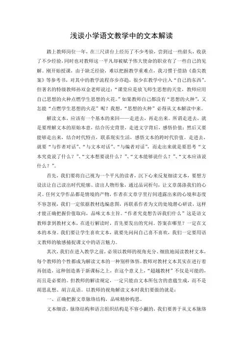 浅谈小学语文教学中的文本解读