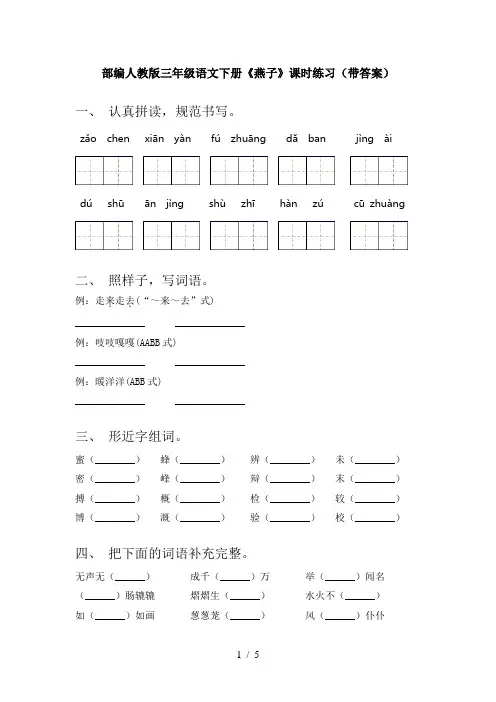 部编人教版三年级语文下册《燕子》课时练习(带答案)